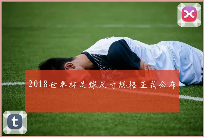 2018世界杯足球尺寸规格正式公布