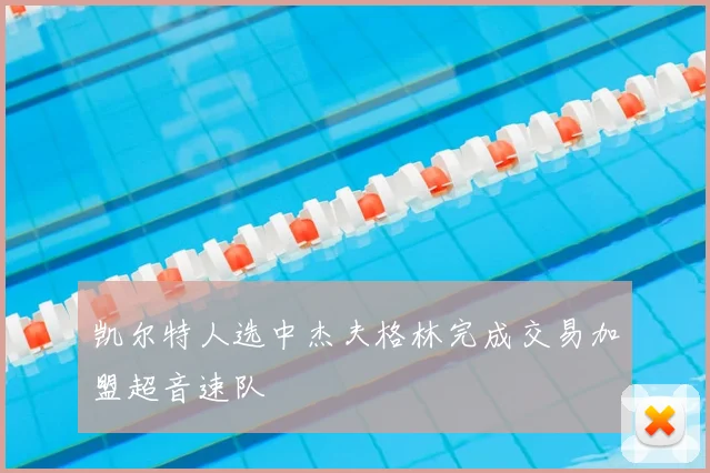 凯尔特人选中杰夫格林完成交易加盟超音速队
