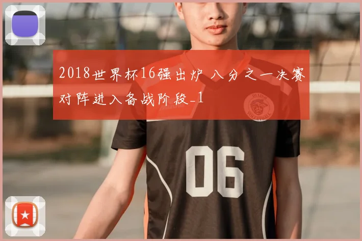 2018世界杯16强出炉 八分之一决赛对阵进入备战阶段_1