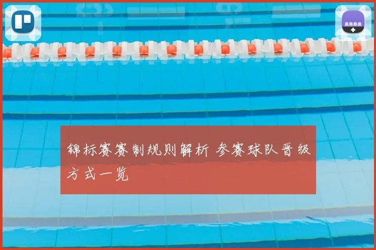 锦标赛赛制规则解析 参赛球队晋级方式一览