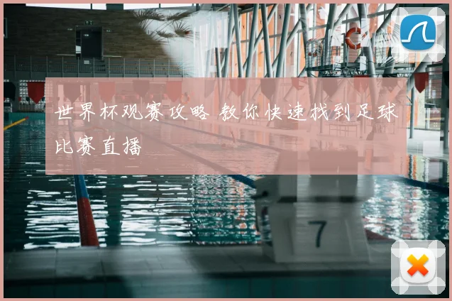 世界杯观赛攻略 教你快速找到足球比赛直播