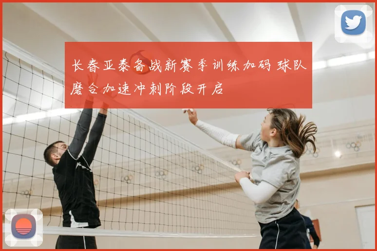 长春亚泰备战新赛季训练加码 球队磨合加速冲刺阶段开启