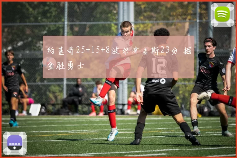 约基奇25+15+8波尔津吉斯23分 掘金胜勇士